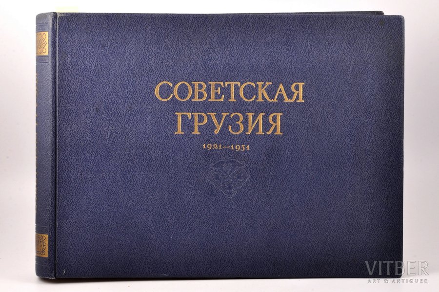 "Советская Грузия 1921-1951", альбом, с портретом Л. П. Берии, 1951 g., Искусство, Заря Востока, Maskava - Tbilisi, 38.5 x 28.5 cm