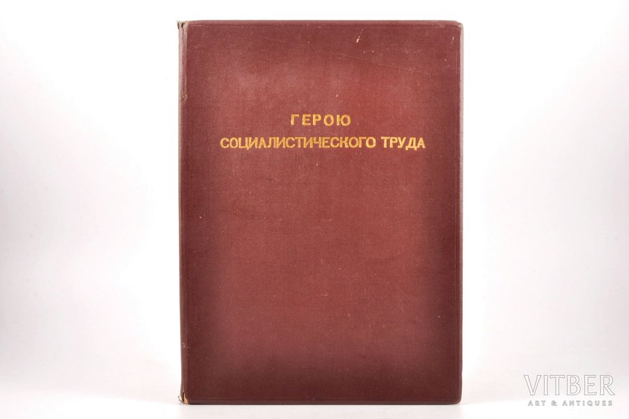certificate, Hero of Socialist Labour, № 4744, USSR, 1949, 294 x 206 (294 x 409) mm