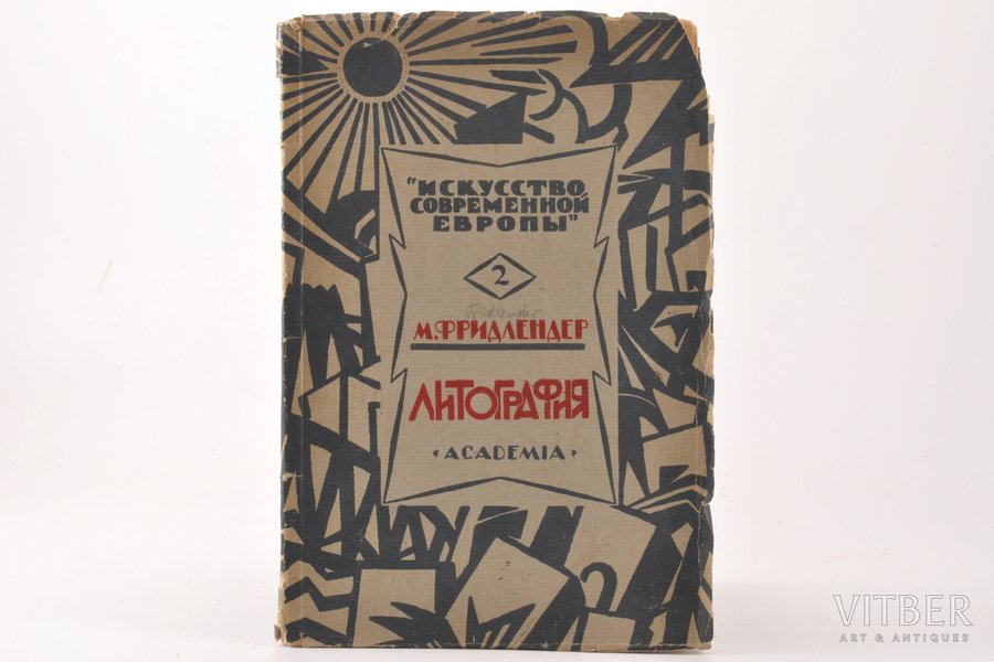 Макс Фридлендер, "Литография", 1925 g., Academia, Ļeņingrada, 50 lpp., zīmogi, pielikumā ilustrācijas uz atsevišķām lapām