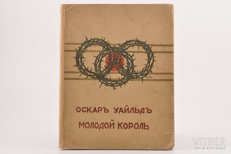 Оскар Уайлд, "Молодой король", 1909 g., Изданiе В.М.Саблина, Maskava, [6], 35 lpp., 23.6 x 18.2 cm