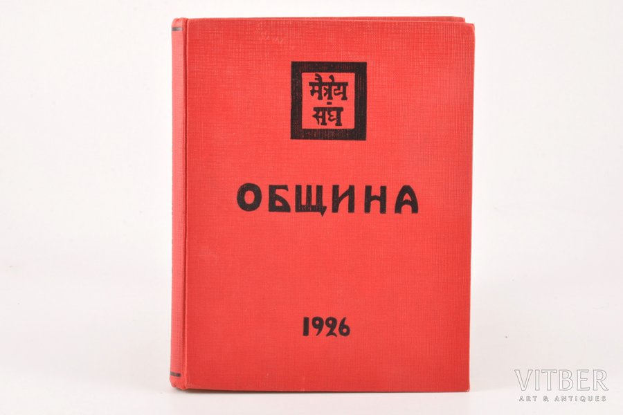 Рерих, "Община", 1926 г., Alfrēda Ūdra apgāds, Рига, 245 стр., подчеркивания в тексте, 15.5 x 12 cm