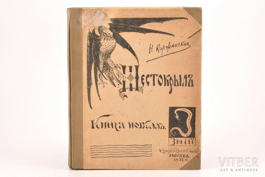 Н. Каржанский, "Шестокрылъ", книга новелл, 1918 g., книгоиздательство "Змiй", Maskava, 172 lpp., 20 x 16.5 cm