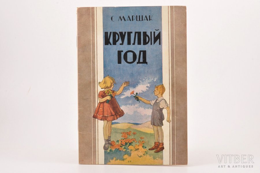 С. Маршак, "Круглый год", 1948 г., ЛАТГОСИЗДАТ, Рига, 24.7 x 17 cm, рисунки К. Суниня