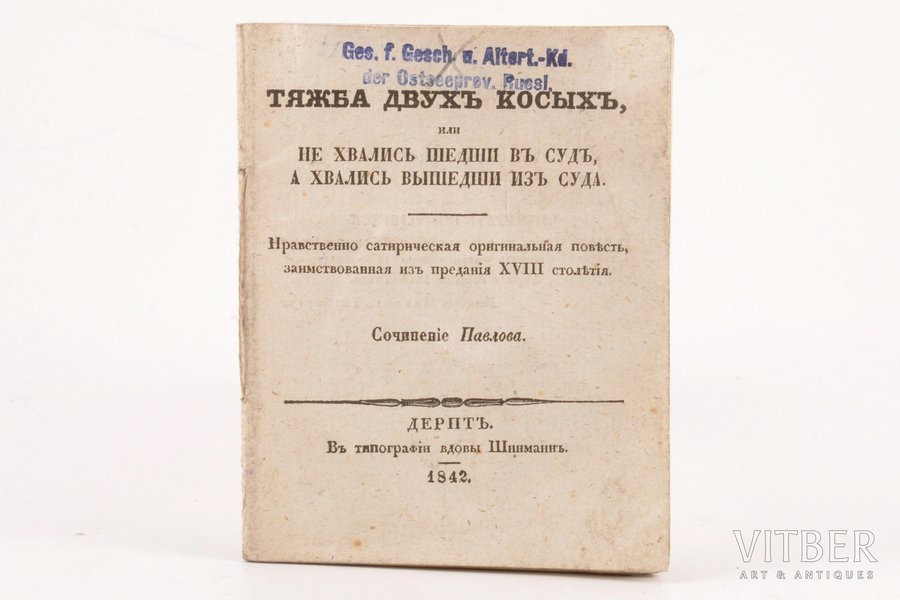 Павлов, "Тяжба двухъ косыхъ, или не хвались шедши въ судъ, а хвались  вышедши изъ суда", 1842 g., в типографии вдовы Шинманн, Tērbata, 32 lpp., zīmogi, 11.5 x 9 cm