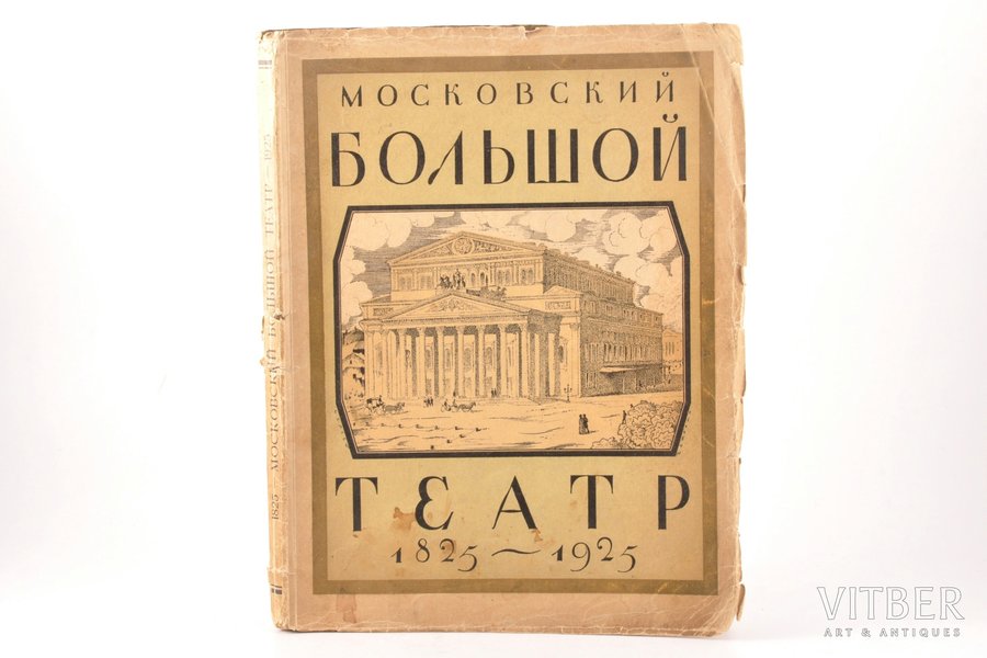 "Московский большой театр 1825...
