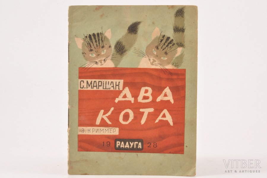 С. Маршак, "Два кота", 1928 г., "Радуга", Москва-Ленинград