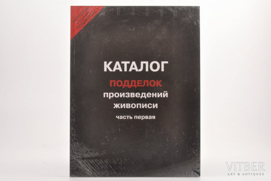 "Каталог подделок произведений живописи (часть 1)", 2007, Moscow, 168 pages