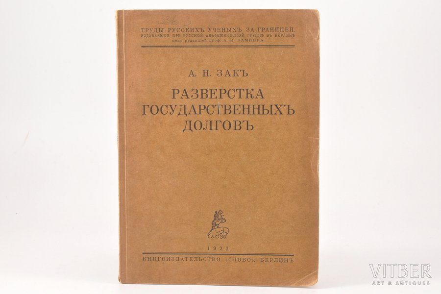 А. Н. Знак, "Разверстка государственныхъ долговъ", 1923, книгоиздательство "Слово", Berlin, 157 pages