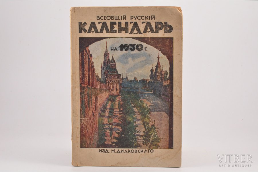 "Всеобщий русскiй календарь на 1930 г.", edited by Б. Евланов, 1929(?), изданiе М. Дидковскаго, Riga, 88 pages, notes in book