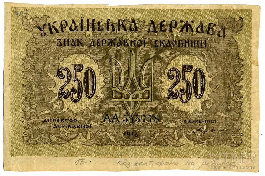 250 карбованцев, банкнота, 1918 г., Украина