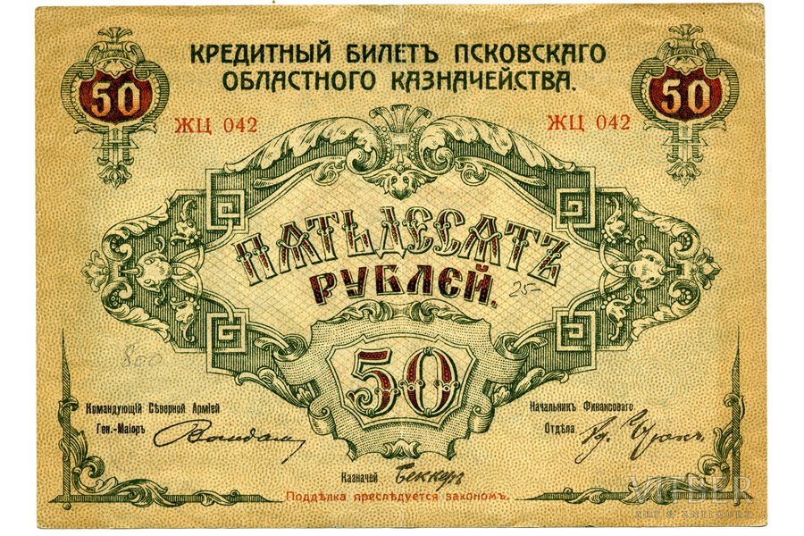 50 рублей, банкнота, Псковское областное казначейство, 1918 г., Российская империя