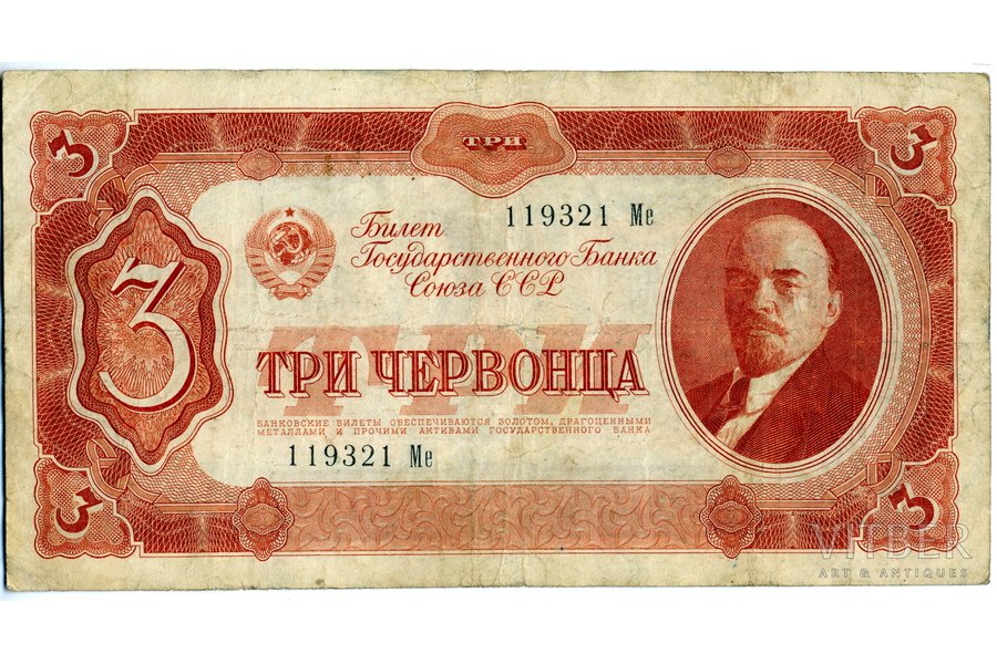 3 červoneci, banknote, 1937 g., PSRS