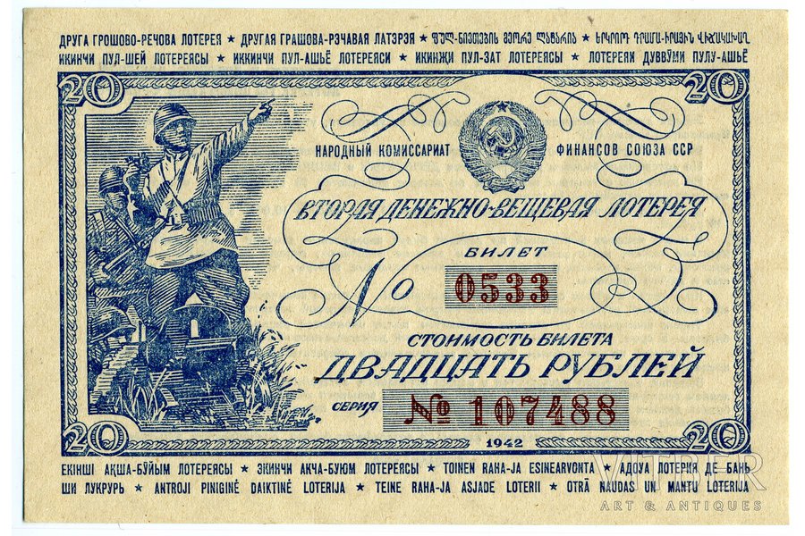 25 rubļi, loterijas biļete, 1942 g., PSRS