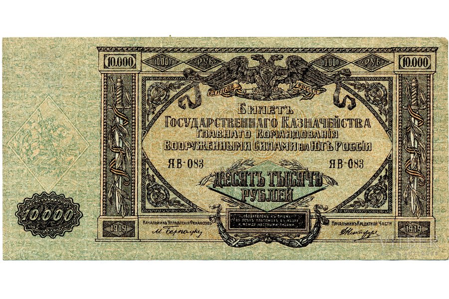 10 000 рублей, банкнота, 1919 г., Российская империя