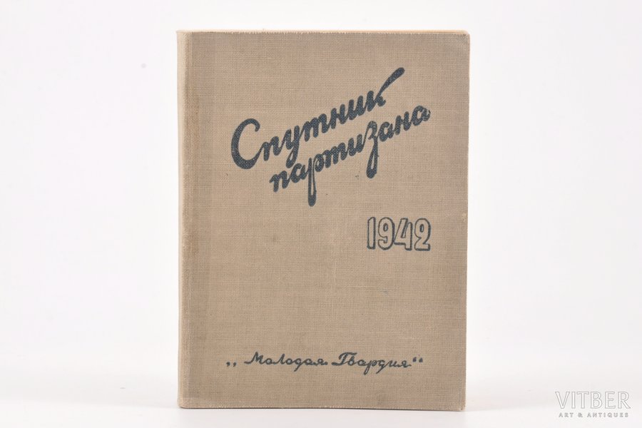"Спутник партизана", 3-е дополненное издание, redakcija: Ю. Вебер, 1942 g., "Молодая Гвардия", 432 lpp.