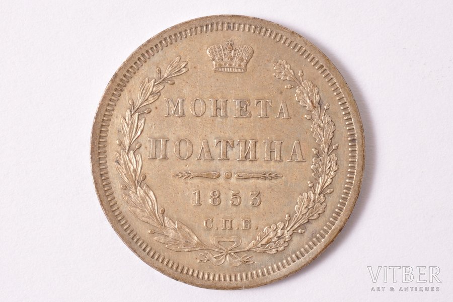 полтина (50 копеек), 1853 г., НI, СПБ, серебро, Российская империя, 10.15 г, Ø 28.6 мм, AU