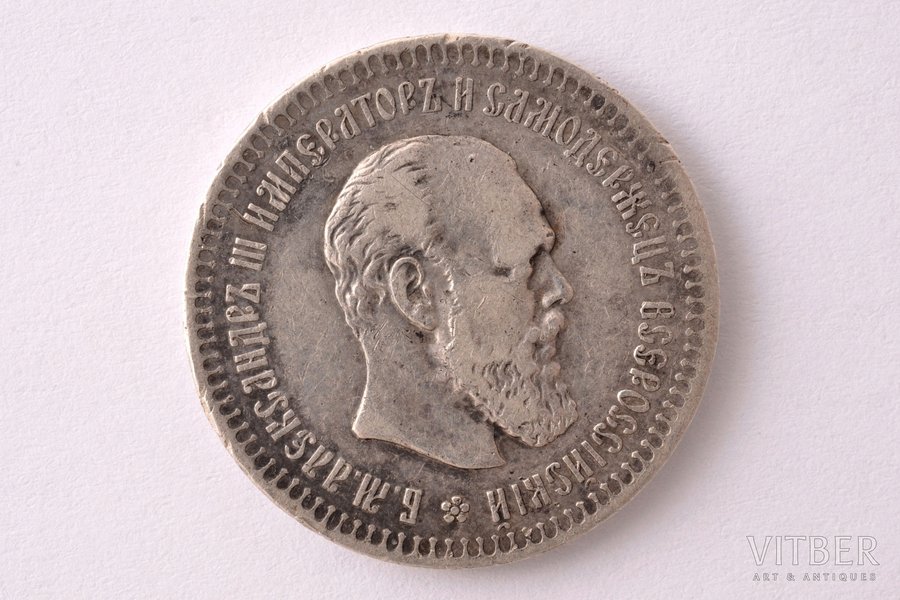 50 копеек, 1893 г., АГ, (R), серебро, Российская империя, 9.90 г, Ø 26.8 мм, XF, VF