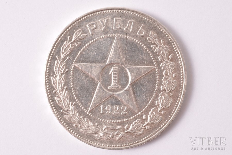1 рубль, 1922 г., АГ, серебро, СССР, 19.90 г, Ø 33.9 мм, AU