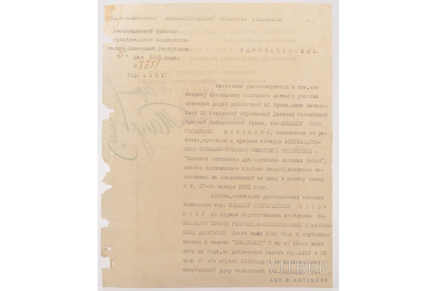 dokuments, kas apstiprina Sarkanās Armijas 33. Atsevišķās Strēlnieku Divīzijas priekšnieka Mihaila Jefremova izšķirošo nozīmi Baku un Azerbaidžānas ieņemšanā, 1920. gadā, un Jefremova apbalvošanu sakarā ar šiem notikumiem, PSRS, 1921 g., 26.4 x 21.2 cm
