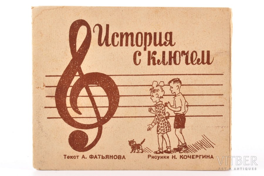 А. Фатьянов, "История с ключем", 1947 g., piezīmes grāmatā, 10 x 12 cm, N. Kočergina zīmējumi, saliekamā grāmatiņa
