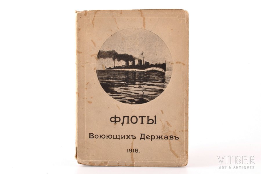 "Флоты воюющих Держав", 1915, издание М. Арнгольд, S-Peterburg, 215 pages, 15.1 x 11.2 cm