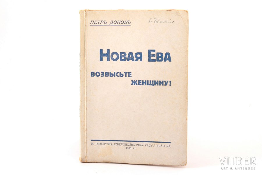 Петр Донов, "Новая Ева. Возвысьте женщину!", 1935, изданiе М. Дидковскаго, Riga, 101 pages, notes in book, 20.2 x 13.1 cm