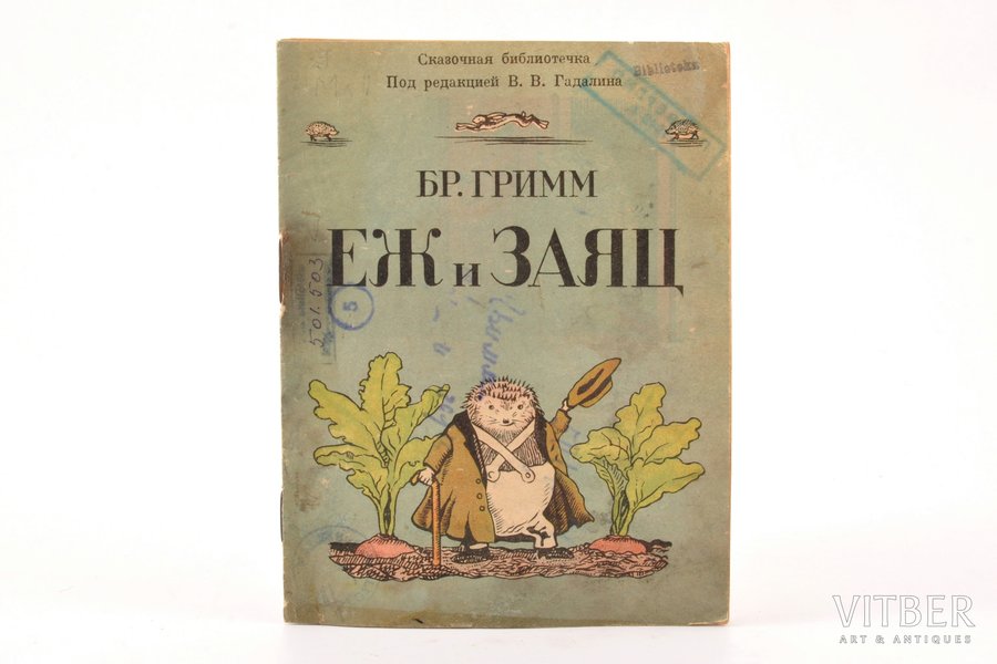 Бр. Гримм, "Еж и Заяц", edited by В. В. Гадалин (Василий Владимирович Васильев), 1943, Riga, stamps, 13.6 x 10.5 cm