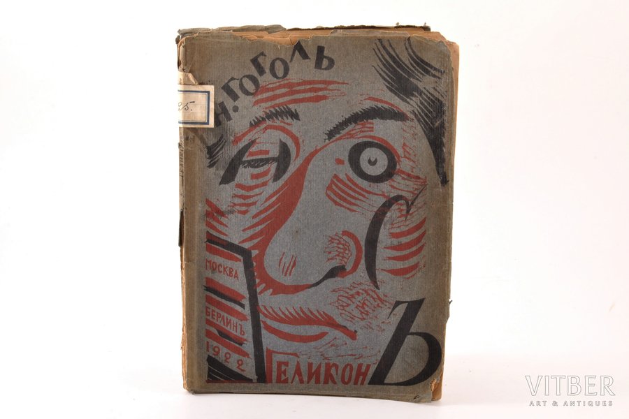 Н. Гоголь, "Нос", 1922, Геликон, Moscow - Berlin, 69 pages, stamps, damaged spine