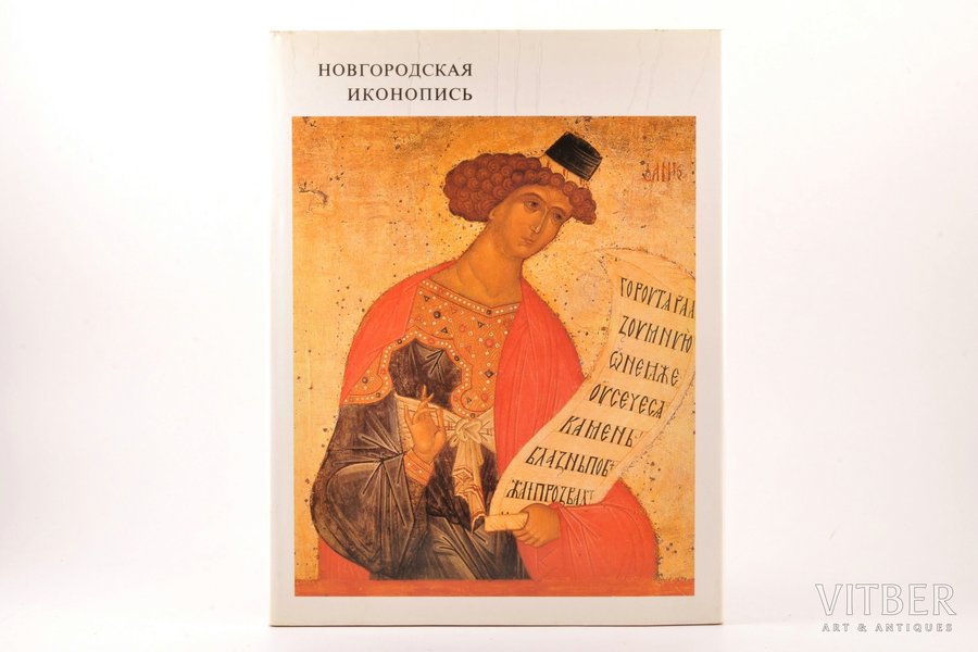 "Новгородская иконопись - Novgorodian icon-painting", В. Н. Лазарев, 1981, Moscow, Искусство, 199 pages, dust-cover