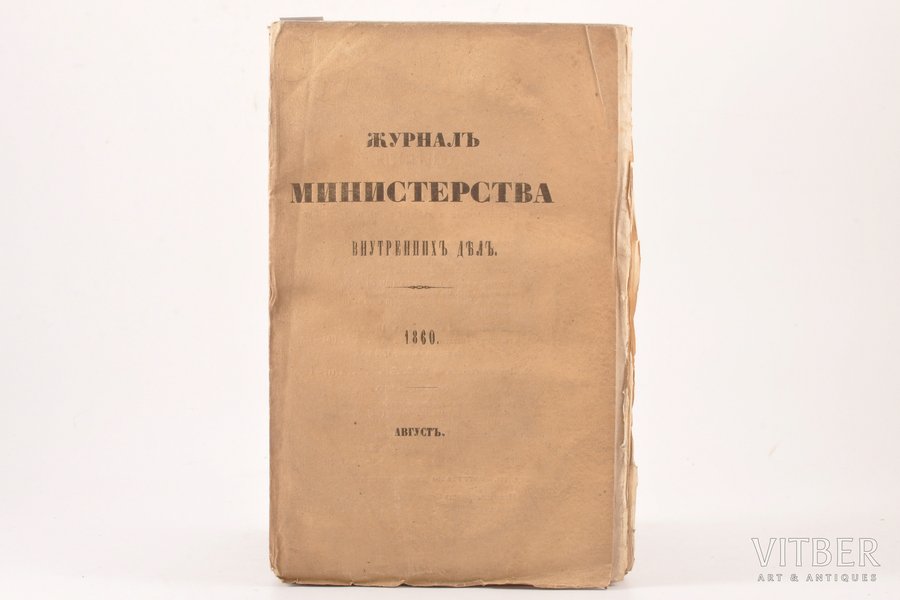 "Журнал Министерства внутренних дел", 1860 g., типографiя Министерства Внутреннихъ Дѣлъ, Sanktpēterburga, zīmogi, neapgrieztas lapas, 23.5 x 14.5 cm