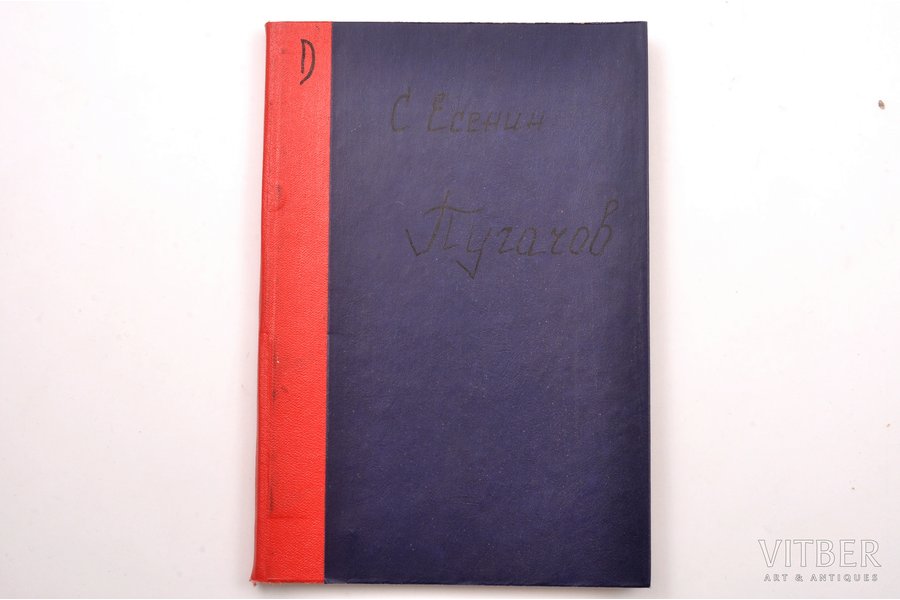 Сергей Есенин, "Пугачов", 1922, Русское универсальное издательство, Berlin, 61+[2] pages, stamps, 18.5 x 12.5 cm