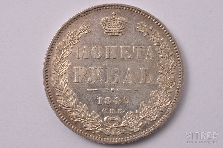 1 rublis, 1846 g., PA, SPB, sudrabs, Krievijas Impērija, 20.73 g, Ø 35.6 mm, AU