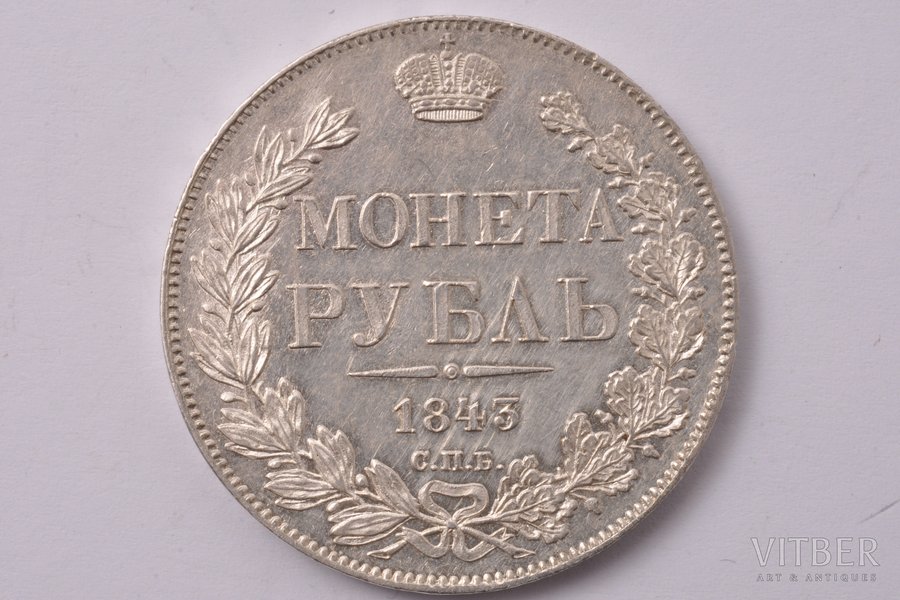 1 рубль, 1843 г., АЧ, СПБ, серебро, Российская империя, 20.72 г, Ø 35.9 мм, AU