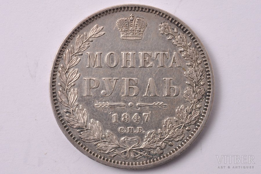 1 rublis, 1847 g., PA, SPB, sudrabs, Krievijas Impērija, 20.62 g, Ø 35.7 mm, XF