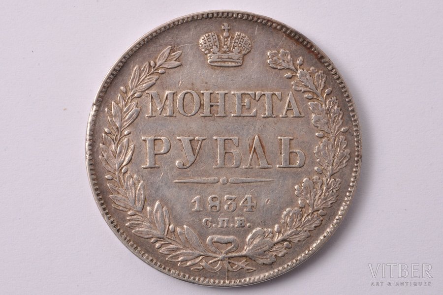 1 rublis, 1834 g., NG, SPB, sudrabs, Krievijas Impērija, 20.74 g, Ø 35.8 mm, VF