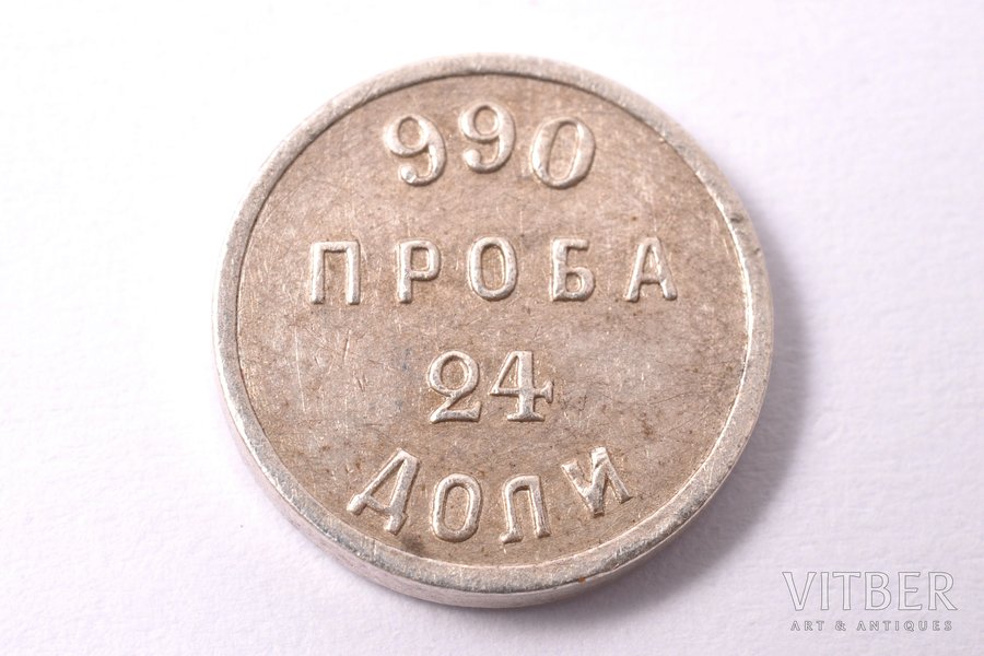 24 доли, АД, аффинажный слиток, 990 проба, серебро, Российская империя, 1.06 г, Ø 10.6 мм, XF