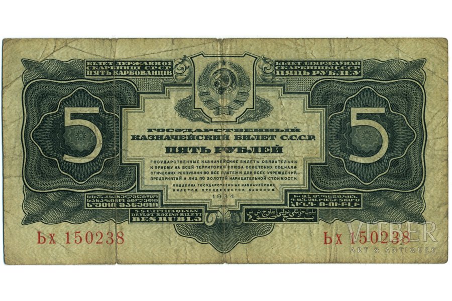 5 rubļi, banknote, 1934 g., PSRS