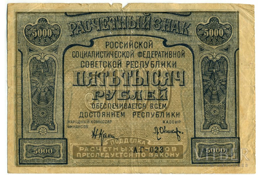 5000 rubļi, banknote, 1921 g., PSRS