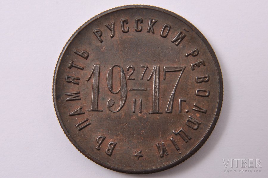 jetton, In commemoration of the 17 February revolution of 1917, copper, beginning of 20th cent., 32.5 mm, 17.25 g, Baltic Shipbuilding and Engineering Plant