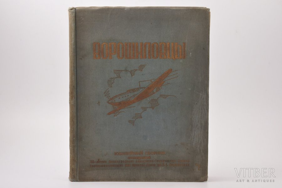 "Ворошиловцы", юбилейный сборник, прилож.+100+52+35+22 pages, 32.5 x 24 cm