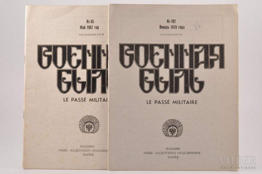 "Военная быль", La passé militaire (№№ 85, 102), 1967, 1970, издание обще-кадетского объединения, Paris, 48; 40 pages, 27 x 21 cm