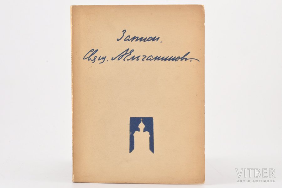 Священник Александр Ельчанинов, "Записи", The YMCA Press Ltd., Parīze, 163 lpp., 19 x 14 cm
