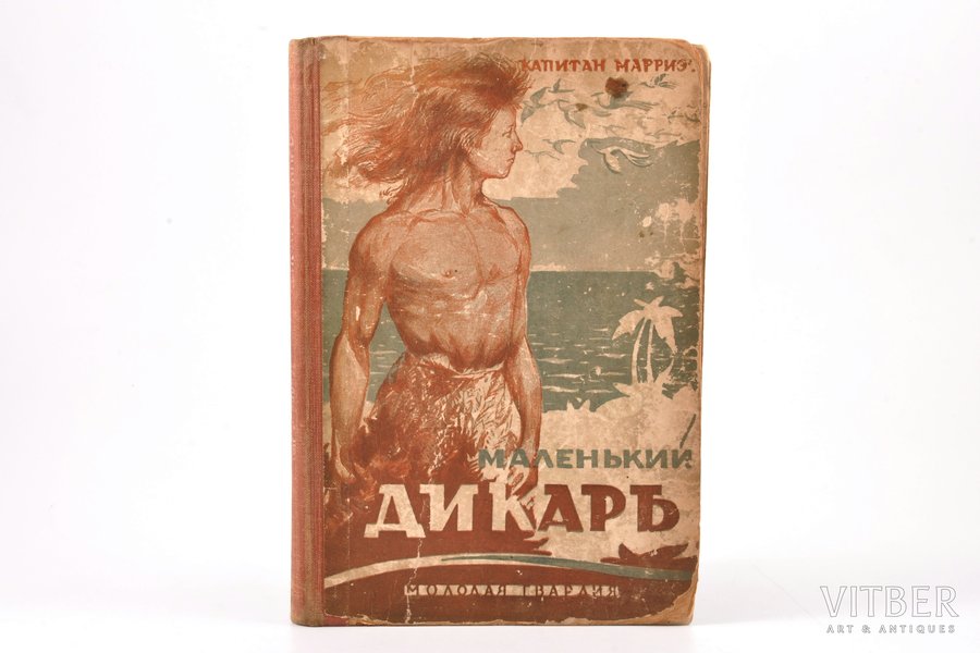 Капитан Марриэт, "Маленький дикарь", повесть, 1927, "Молодая Гвардия", Moscow-Leningrad, 189 pages, text block falls apart, 21.7 x 14.7 cm