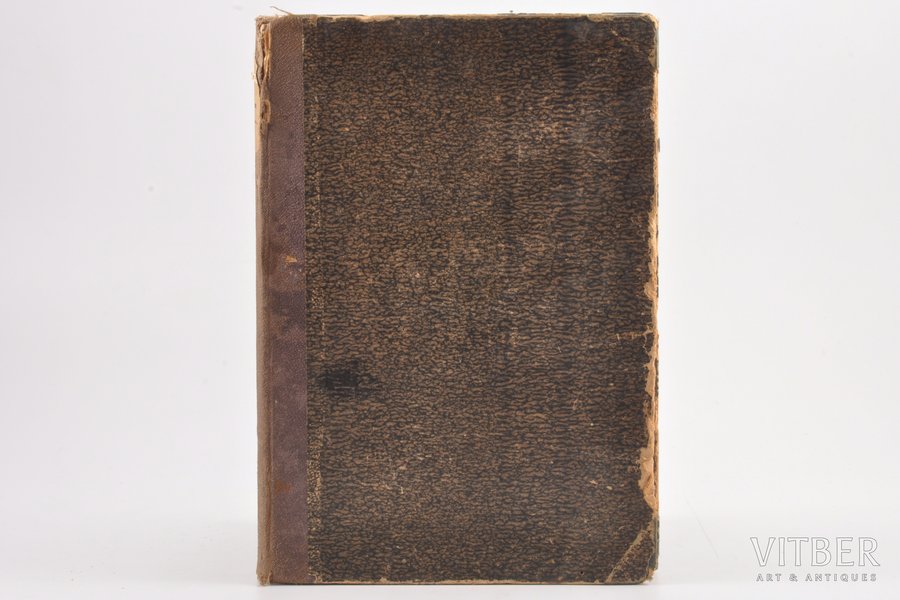 "Бухгалтерия сельского хозяйства", составил К. М. Клинге, 1861 г., П.А.Кулиша, С.-Петербург, 335+II стр., владельческий  переплёт, 21.5 x 14.5 cm
