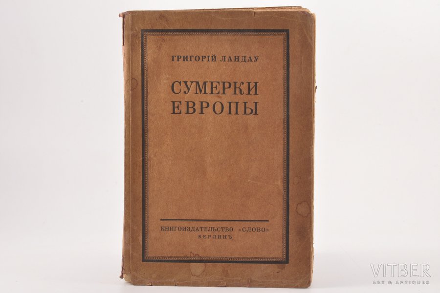 Григорий Ландау, "Сумерки Европы", 1923, книгоиздательство "Слово", Berlin, 373 pages, 23 x 15.5 cm