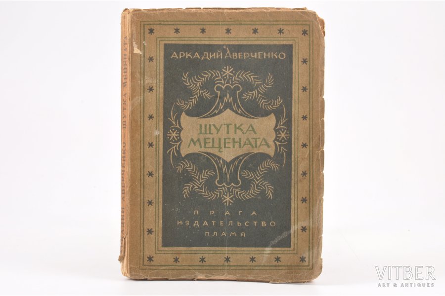 Аркадий Аверченко, "Шутка мецената", юмористический роман, 1925 g., "Legiografie", Prāga, 193 lpp., 18 x 13 cm