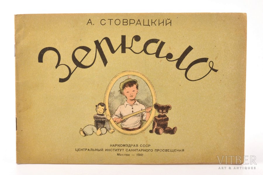 А. Стоврацкий, "Зеркало", edited by Л. М. Ларина, 1941, Наркомздрав СССР, Moscow, 14.2 x 21.6 cm