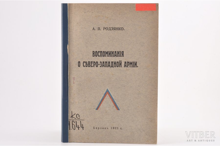 А. П. Родзянко, "Воспоминания о Северо-Западной армии", 1921, Berlin, 167 pages, possessory binding, stamps, 22 x 15 cm