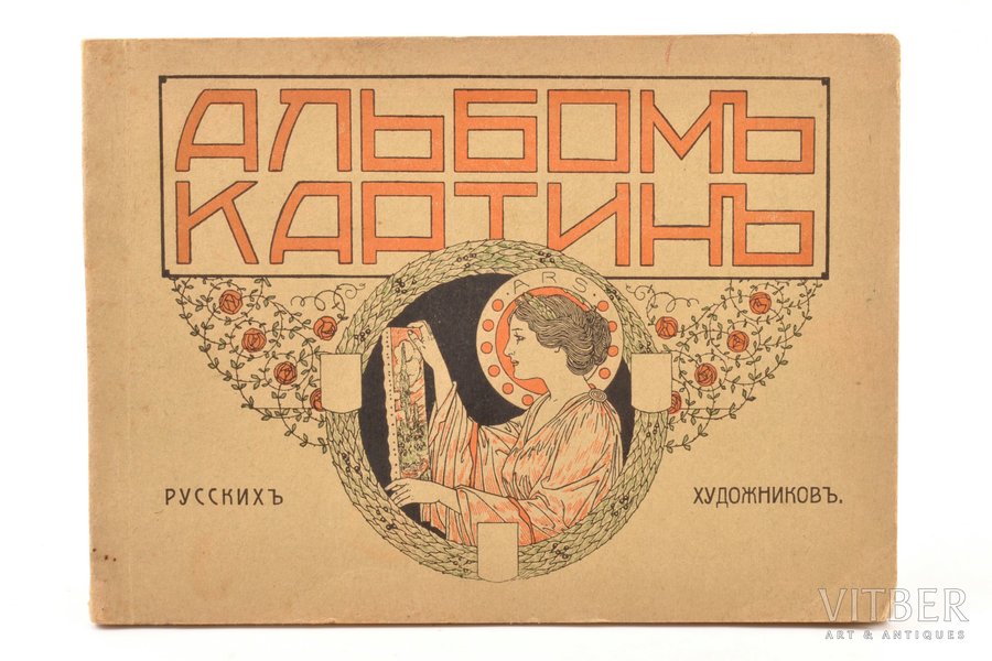 "Альбом картин русских художников", sērija V, 19.5 x 14.2 cm
