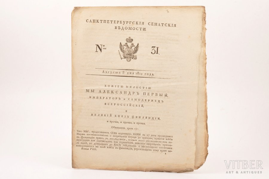"Санктпетербургские сенатские ведомости", № 31, августа 3 дня 1812 года, 1812, 369-375 pages, 26.5 x 21.5 cm